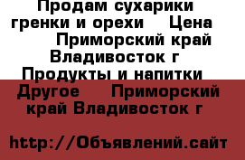 Продам сухарики, гренки и орехи  › Цена ­ 210 - Приморский край, Владивосток г. Продукты и напитки » Другое   . Приморский край,Владивосток г.